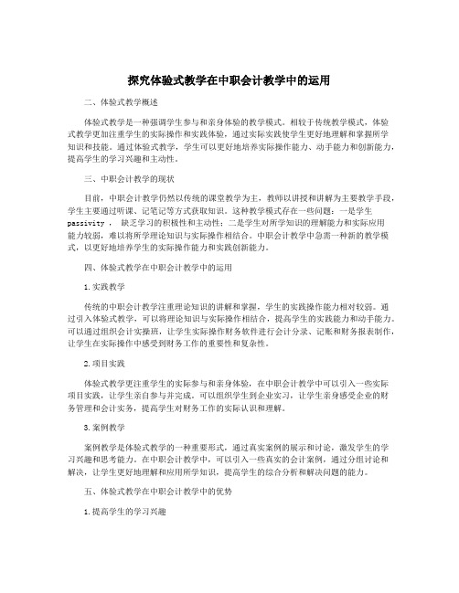 探究体验式教学在中职会计教学中的运用