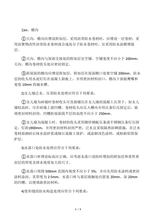 建筑屋面天沟、檐沟、水落口处、女儿墙泛水、变形缝等部位的防水构造