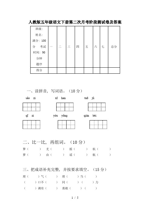 人教版五年级语文下册第二次月考阶段测试卷及答案