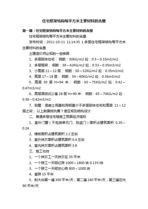 住宅框架结构每平方米主要材料的含量