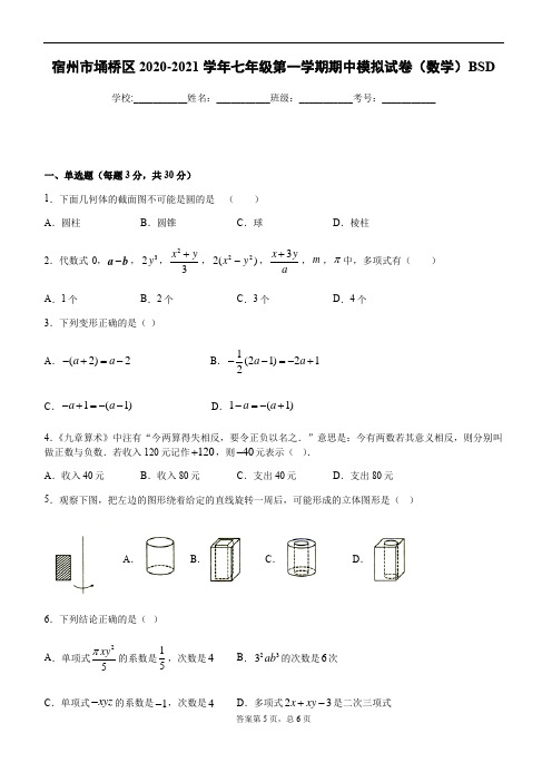 安徽省宿州市埇桥区2020-2021学年七年级第一学期期中模拟试卷(数学)BSD(无答案)