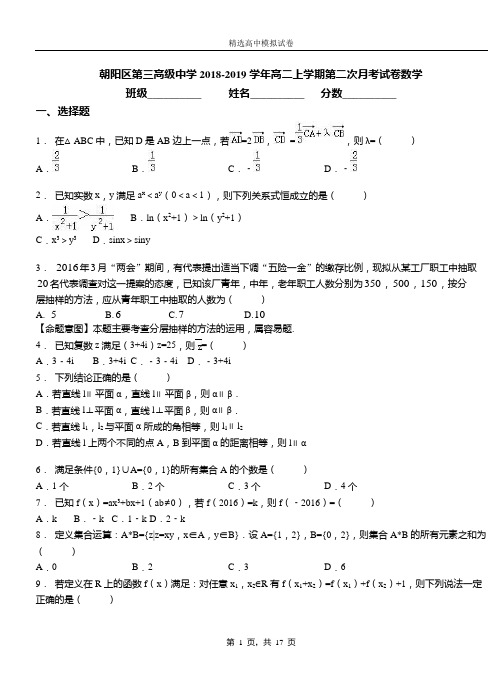 朝阳区第三高级中学2018-2019学年高二上学期第二次月考试卷数学(1)