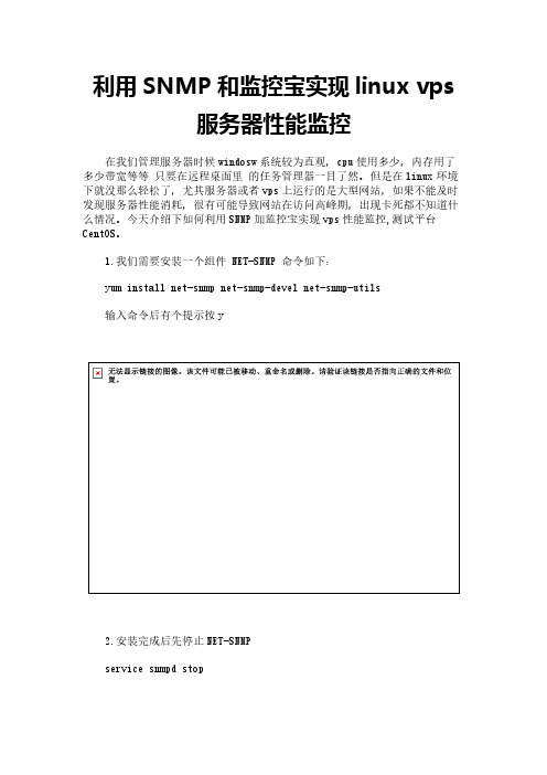 利用SNMP和监控宝实现linux vps 服务器性能监控