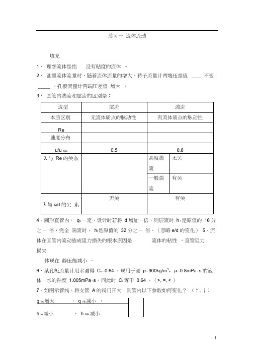 化工原理期末考试第一章练习题及答案