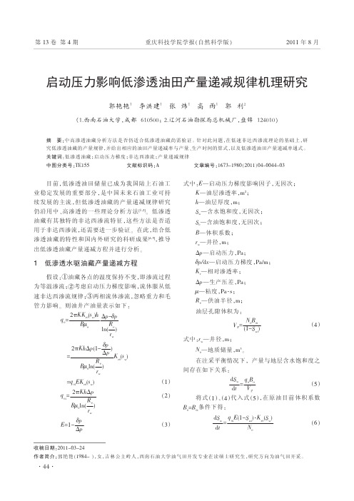 启动压力影响低渗透油田产量递减规律机理研究