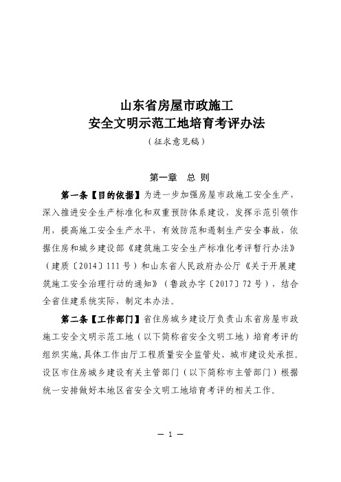 山东省房屋市政施工安全文明示范工地培育考评办法-山东省住房和城乡