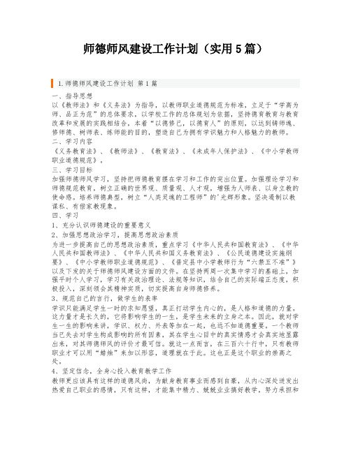 师德师风建设工作计划(实用5篇)