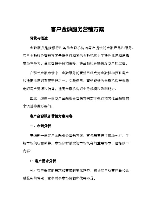 客户金融服务营销方案