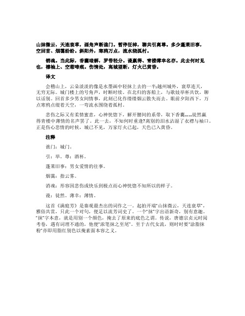 秦观《满庭芳山抹微云》原文与赏析