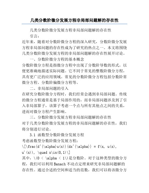 几类分数阶微分发展方程非局部问题解的存在性