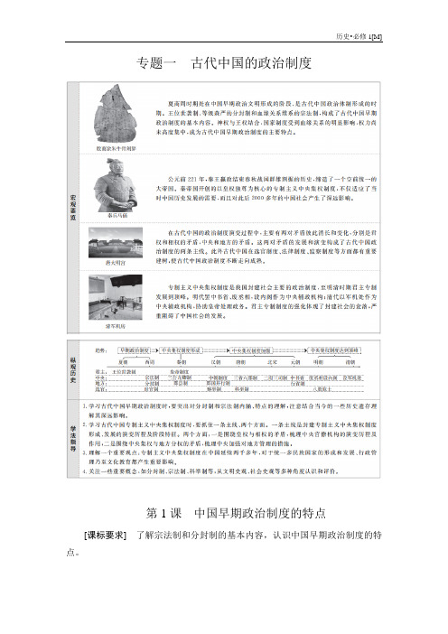 高中历史《中国早期政治制度的特点》导学案