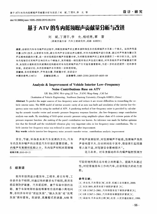 基于ATV的车内低频噪声贡献量分析与改进