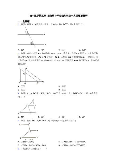 初中数学第五章 相交线与平行线知识点-+典型题附解析