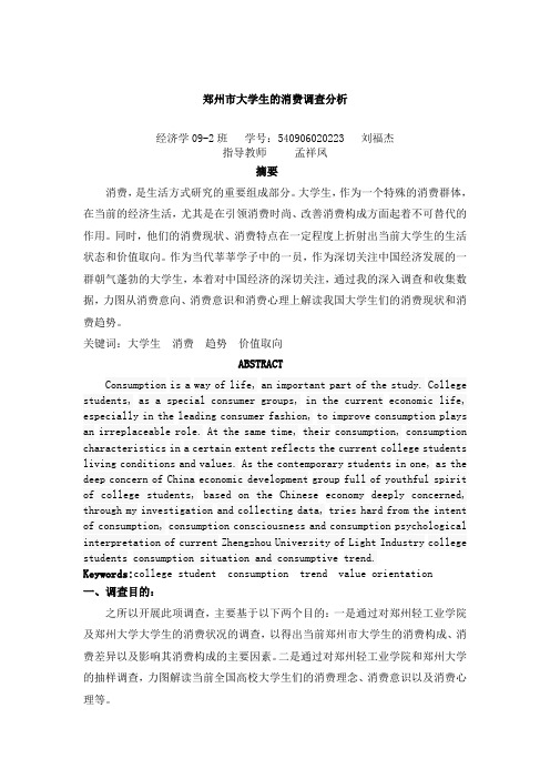 大学生消费调查报告