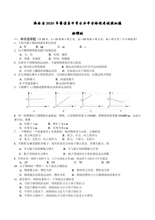 2020年海南省普通高中学业水平合格性考试模拟