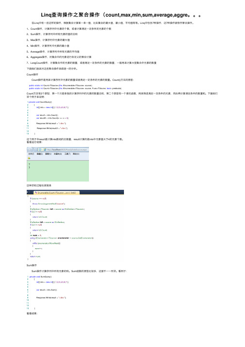 Linq查询操作之聚合操作（count,max,min,sum,average,aggre。。。