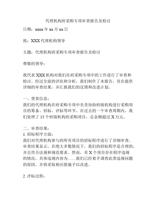 代理机构府采购专项审查报告及检讨