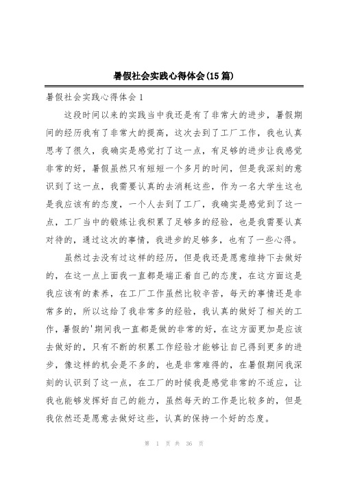 暑假社会实践心得体会(15篇)