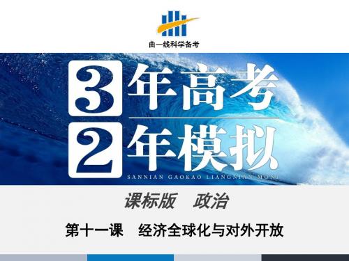 2016版《3年高考2年模拟课标政治》课件 必修1 第4单元 第11课 经济全球化与对外开放