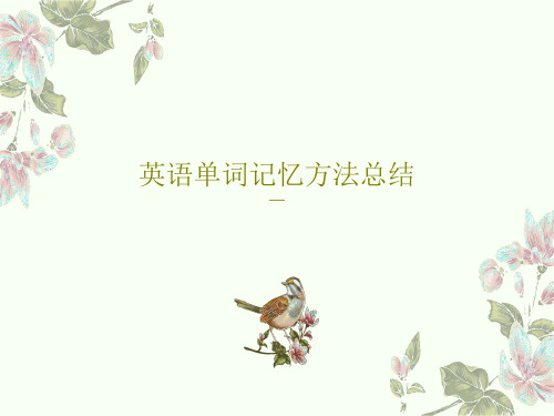 英语单词记忆方法总结共32页