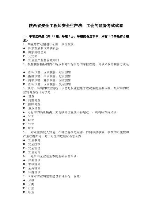 陕西省安全工程师安全生产法:工会的监督考试试卷