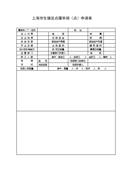 上海市生猪定点屠宰场(点)申请表.