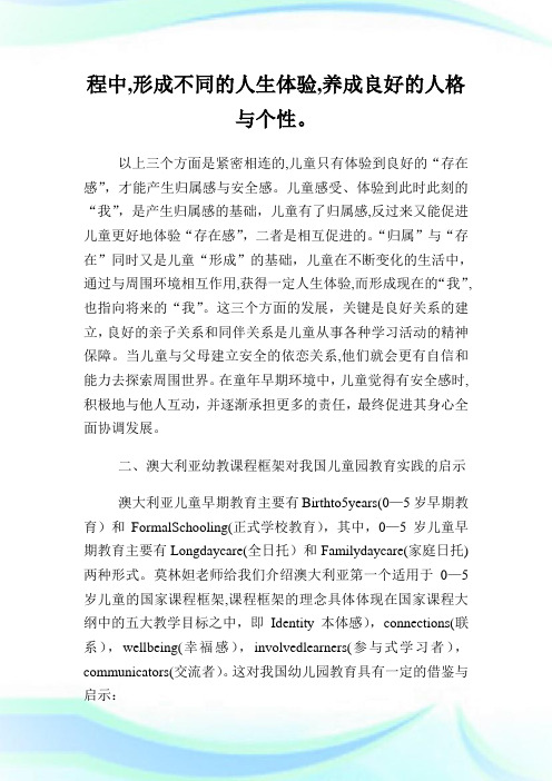 澳大利亚幼教理念对我国幼儿园教育实践的启示(2)完整篇.doc