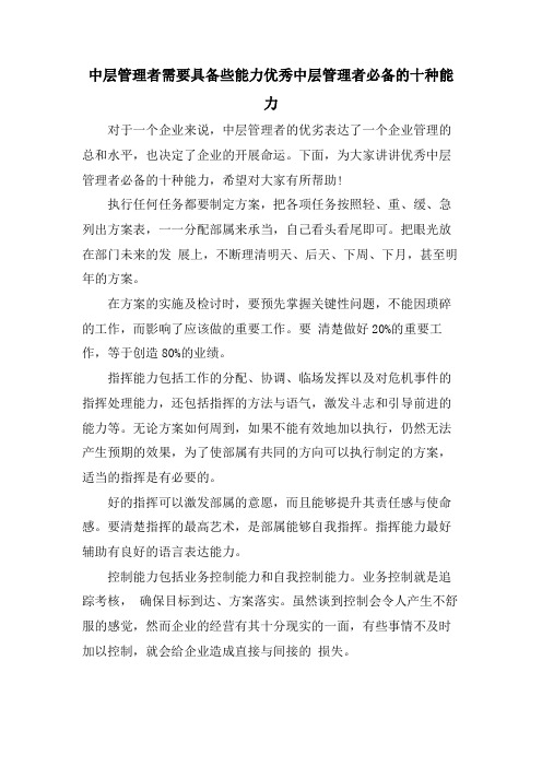 中层管理者需要具备些能力优秀中层管理者必备的十种能力