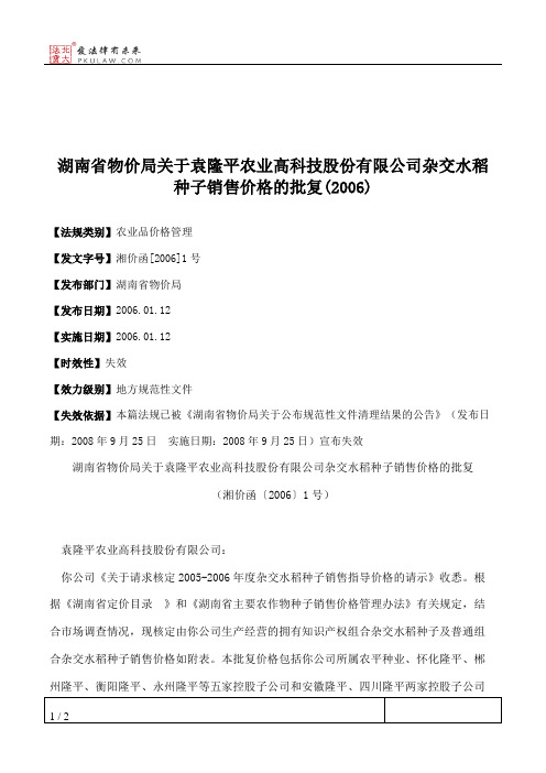 湖南省物价局关于袁隆平农业高科技股份有限公司杂交水稻种子销售