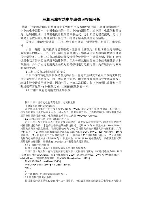 三相三线有功电能表错误接线分析