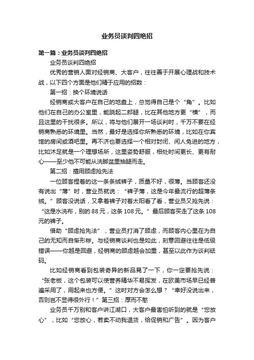 业务员谈判四绝招