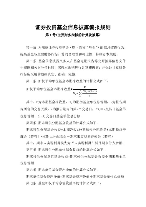 证券投资基金信息披露编报规则doc30