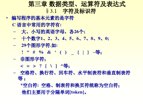 第三章 数据类型、运算符及表达式§31 字符及标识符