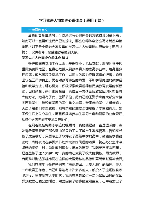 学习先进人物事迹心得体会（通用5篇）