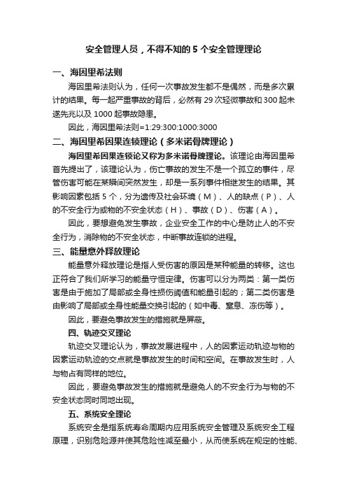 安全管理人员，不得不知的5个安全管理理论