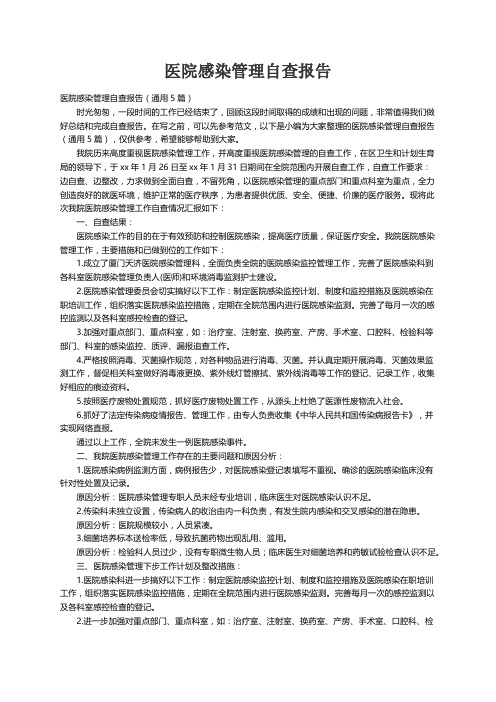 医院感染管理自查报告（通用5篇）