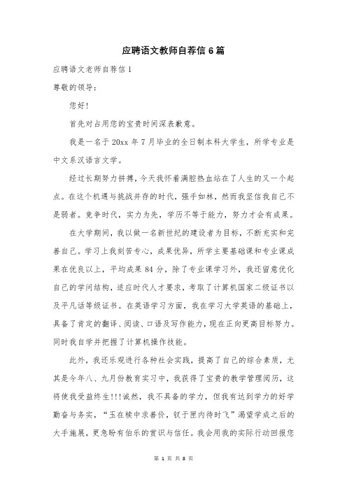 应聘语文教师自荐信6篇