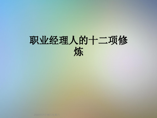 职业经理人的十二项修炼