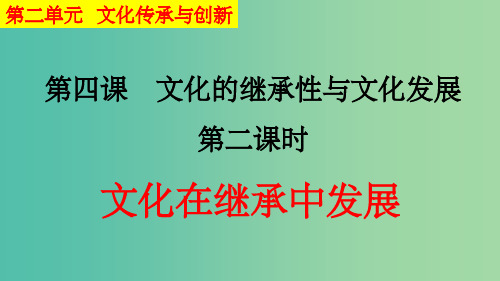 高中政治 4.2文化在继承中发展课件 新人教版必修3