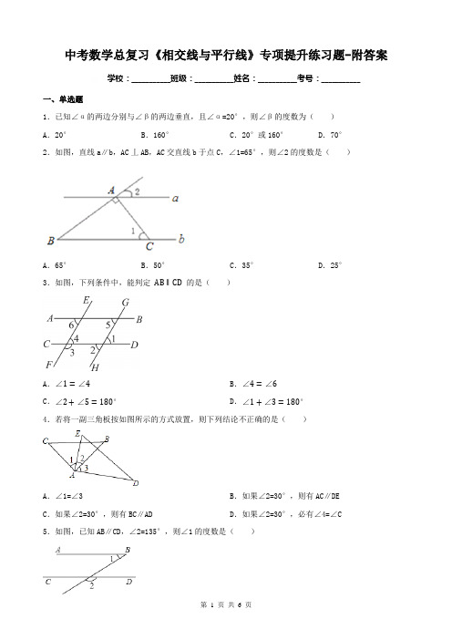 中考数学总复习《相交线与平行线》专项提升练习题-附答案