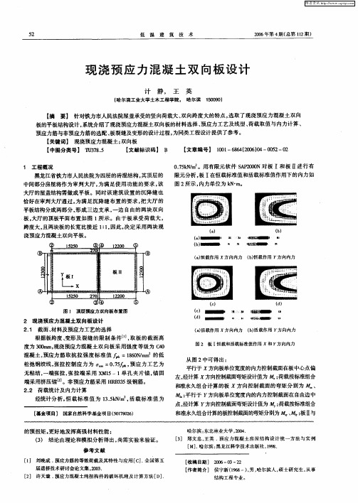 现浇预应力混凝土双向板设计