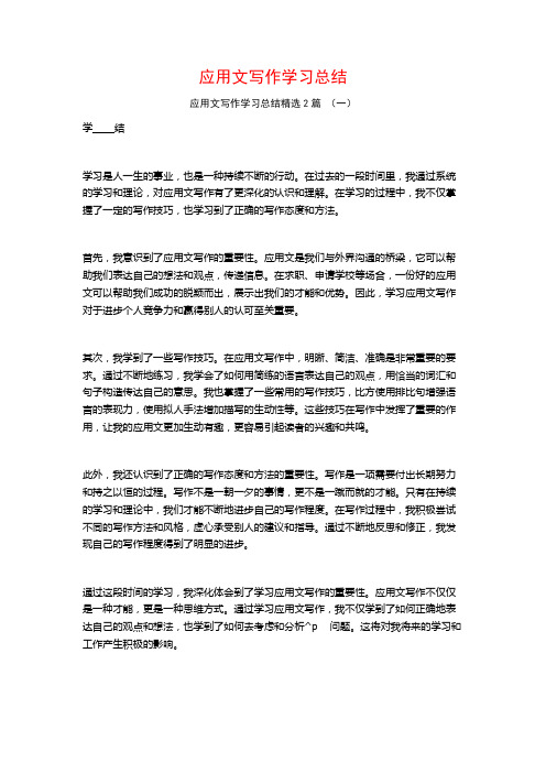 应用文写作学习总结2篇