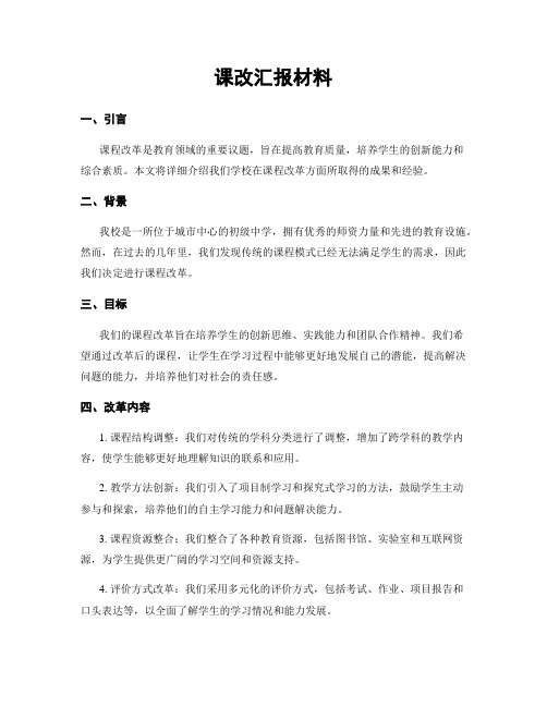 课改汇报材料