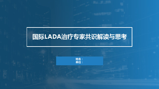 国际LADA治疗专家共识解读可修改文字