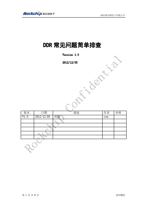 DDR常见问题简单排查-V1.0-20121205