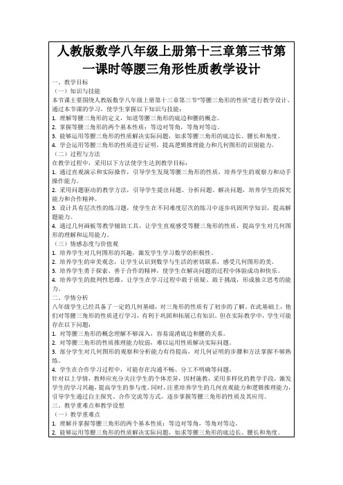 人教版数学八年级上册第十三章第三节第一课时等腰三角形性质教学设计