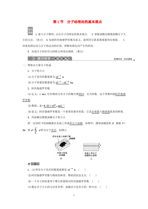 高中物理 第1章 分子动理论 第1节 分子动理论的基本观点学案 鲁科版选修3-3