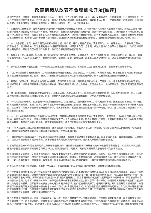 改善情绪从改变不合理信念开始[推荐]