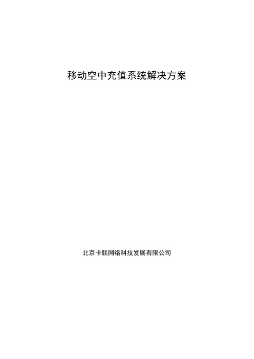 移动空中充值系统解决方案