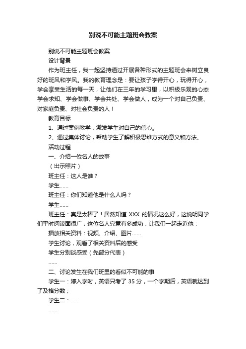 别说不可能主题班会教案